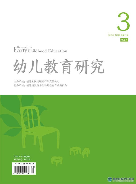幼兒教育研究2017年第3期