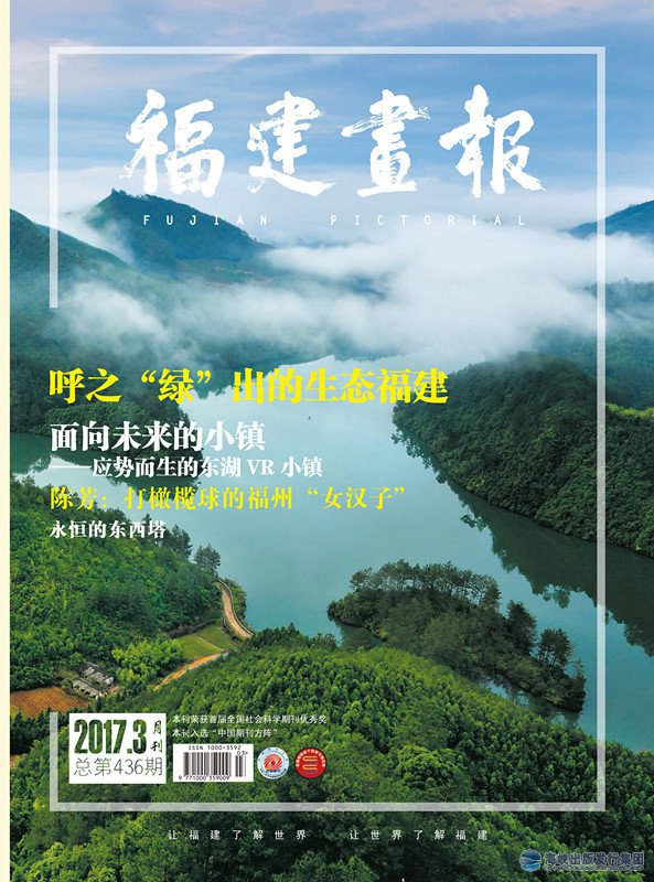 福建畫(huà)報2017年第3期