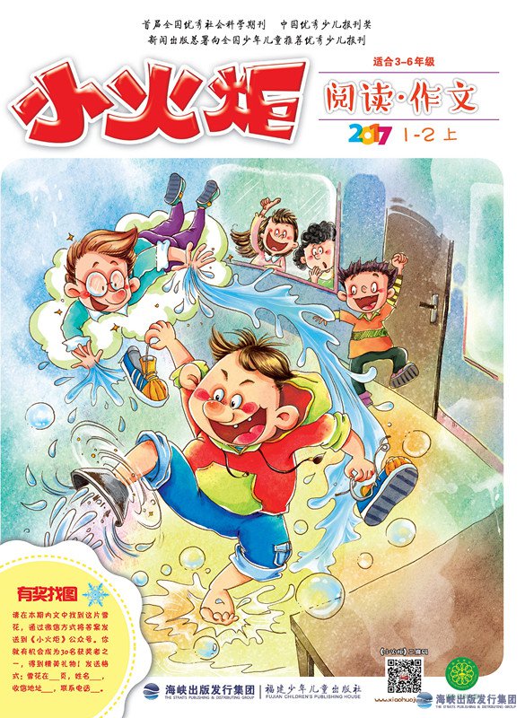 《小火炬》閱讀·作文2017年1月—2月