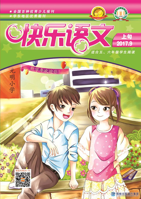快樂(lè )語(yǔ)文 2017年9月上旬
