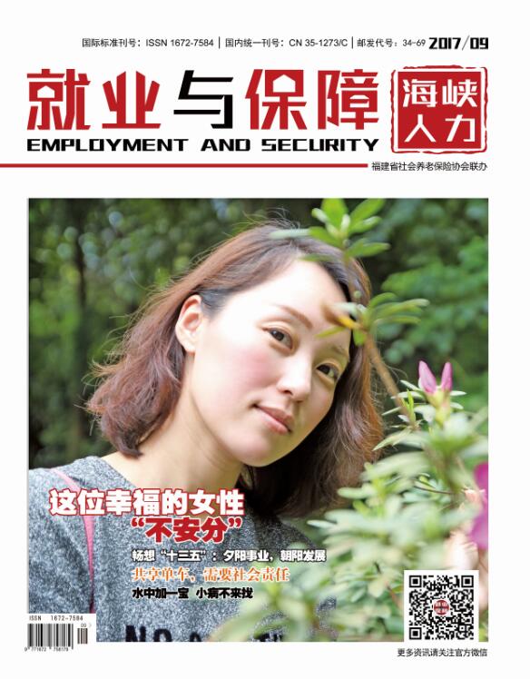 就業(yè)與保障 2017年第9期（下）