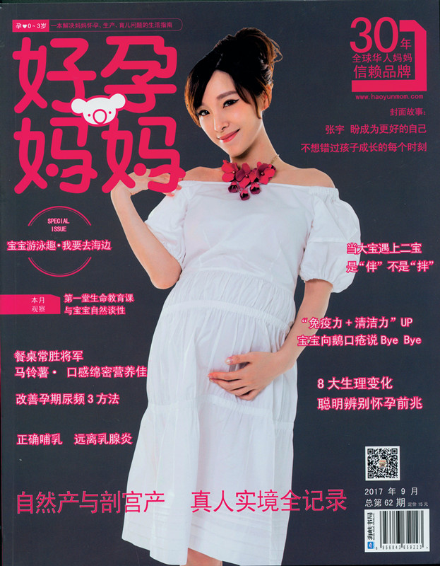 《好孕媽媽》 2017年9月