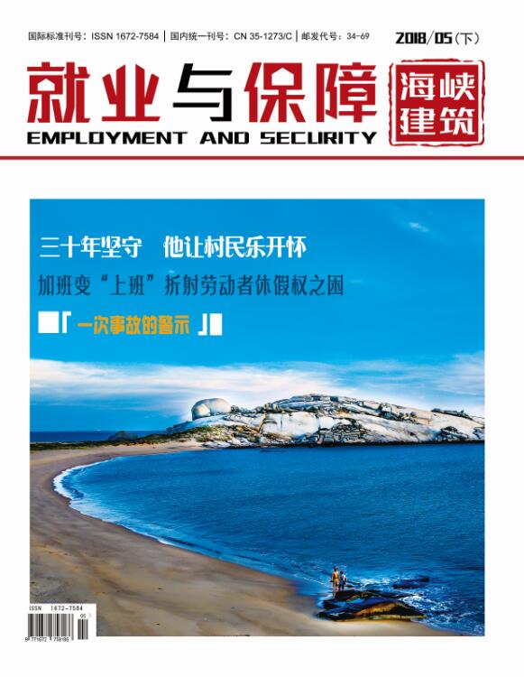 就業(yè)與保障 2018年第5期（下）