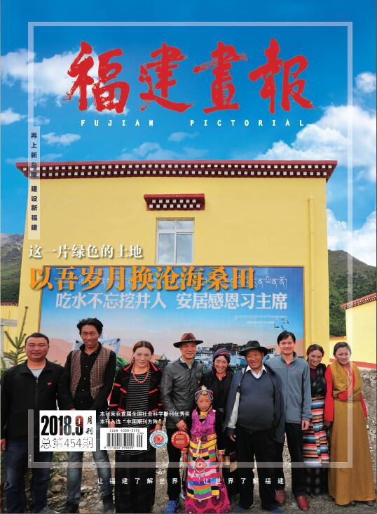 福建畫(huà)報2018年第9期