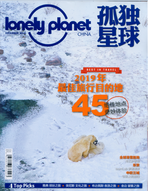 《孤獨星球》2018年12月