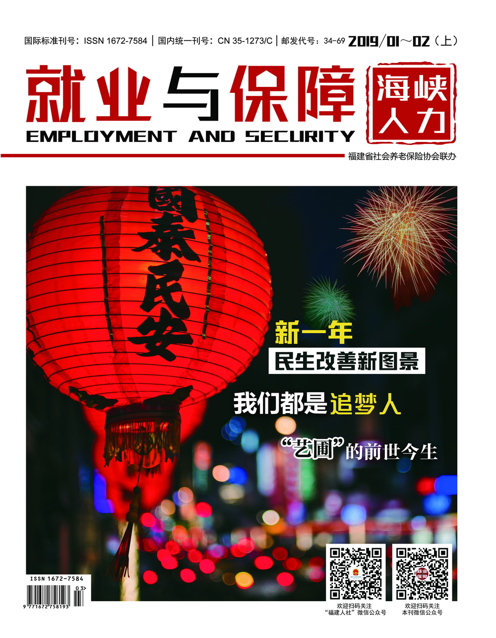 就業(yè)與保障2019年第1~2期（上）