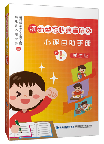 抗新型冠狀病毒肺炎心理自助手冊學(xué)生版.jpg