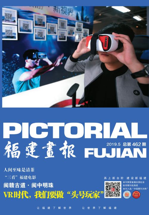 福建畫(huà)報2019年5月