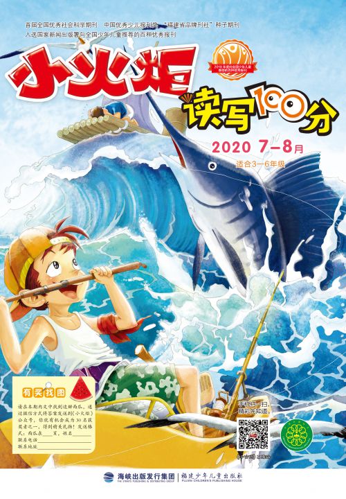 小火炬·讀寫(xiě)100分2020年7月