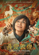 集團聯(lián)合出品電影《吾愛(ài)敦煌》定檔11月17日