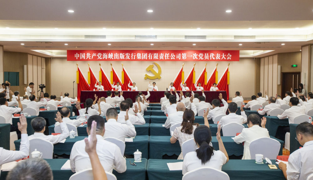 海峽出版發(fā)行集團第一次黨員代表大會(huì )