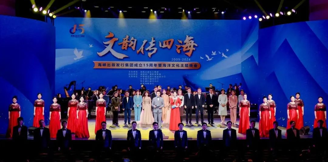 文韻傳四?！{出版發(fā)行集團成立十五周年暨海洋文化主題晚會(huì )在福州隆重舉行