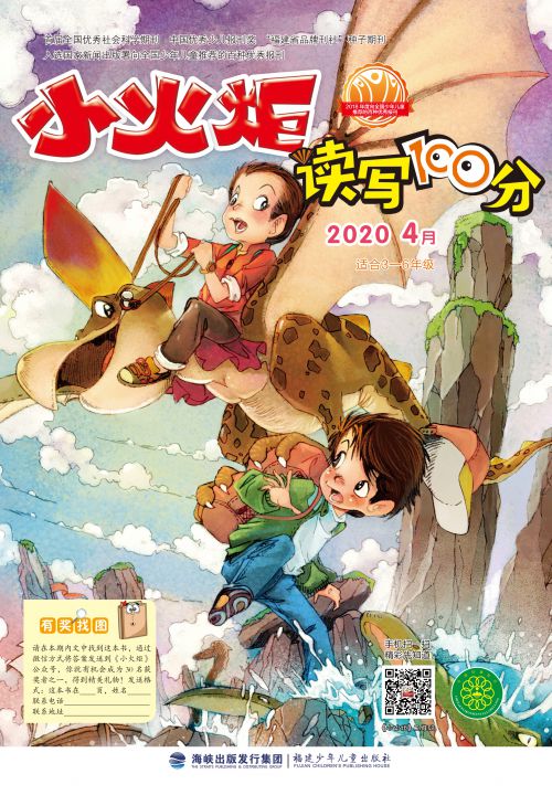 小火炬·讀寫(xiě)100分2020年4月
