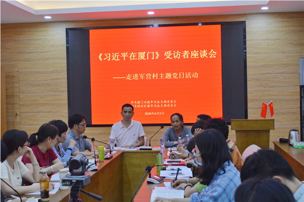 福建新華發(fā)行集團廈門(mén)分公司黨支部舉辦《習近平在廈門(mén)》訪(fǎng)談?wù)咦剷?huì )，開(kāi)展“走進(jìn)軍營(yíng)村”主題黨日活動(dòng)