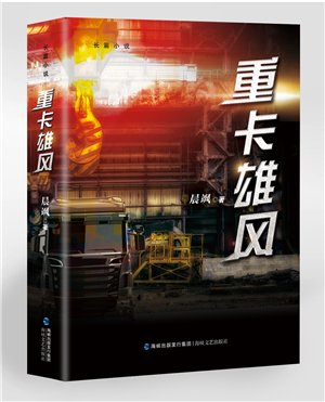 長(cháng)篇小說(shuō)《重卡雄風(fēng)》研討會(huì )成功舉行