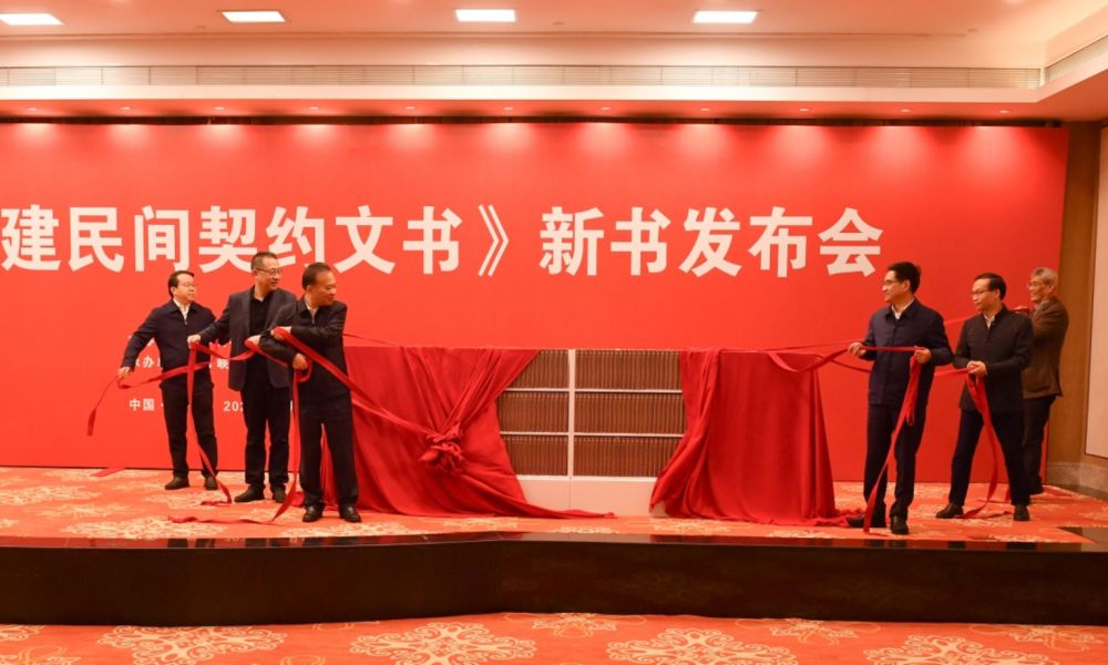 E:出版工作部前半部分材料八閩文庫新書(shū)發(fā)布會(huì )暨學(xué)術(shù)研究計照片（朱晨輝攝）新書(shū)發(fā)布會(huì )揭幕.jpg