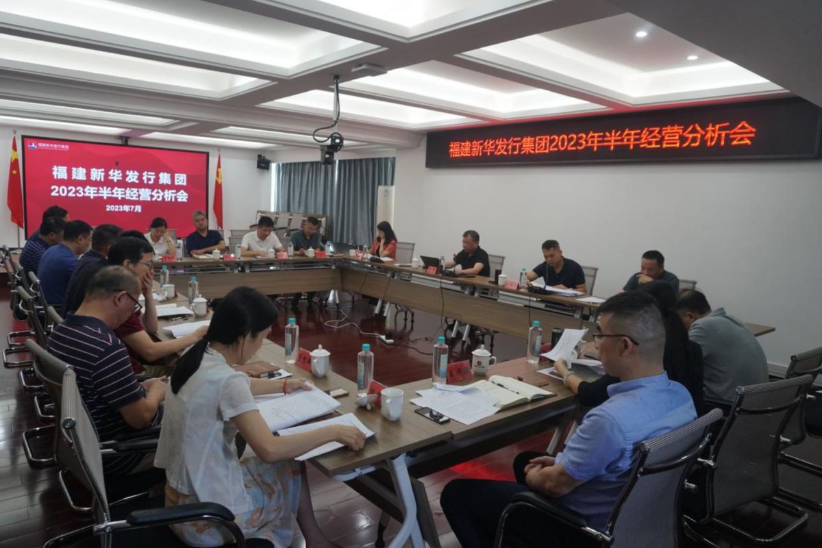 福建新華發(fā)行集團召開(kāi)2023年半年經(jīng)營(yíng)分析會(huì )（802）