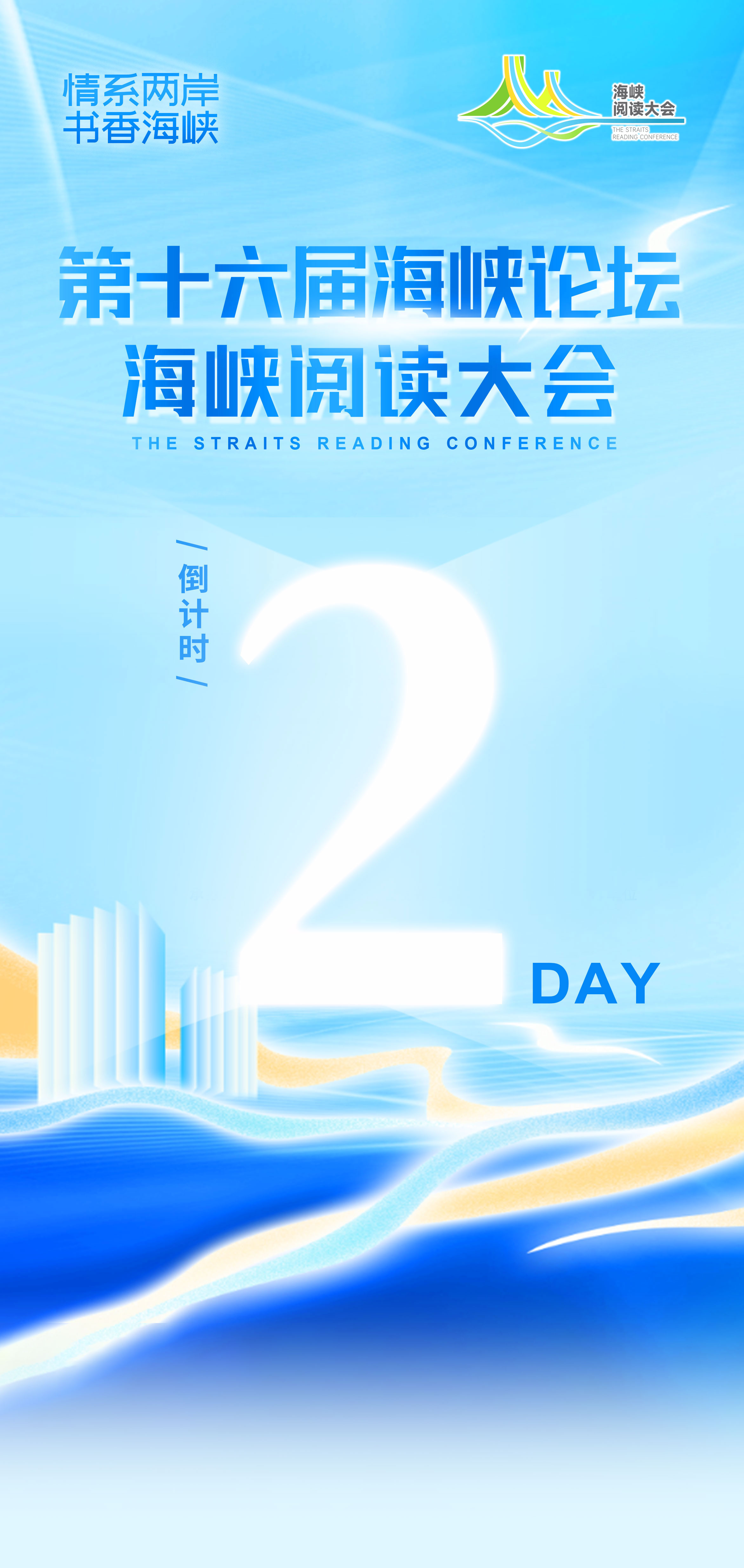 倒計時(shí)2天！第十六屆海峽論壇?海峽閱讀大會(huì )開(kāi)幕在即（626）